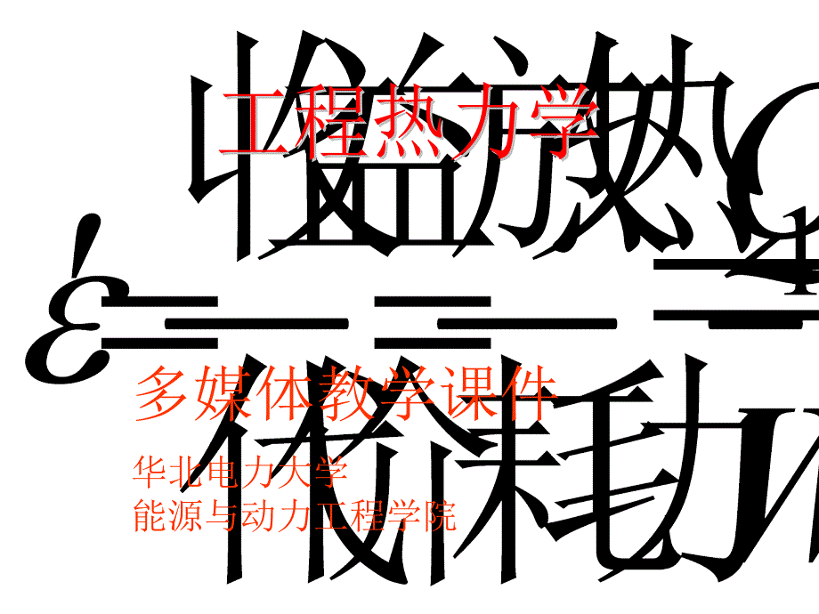 多媒体教学课件华北电力大学能源与动力工程学院_第1页