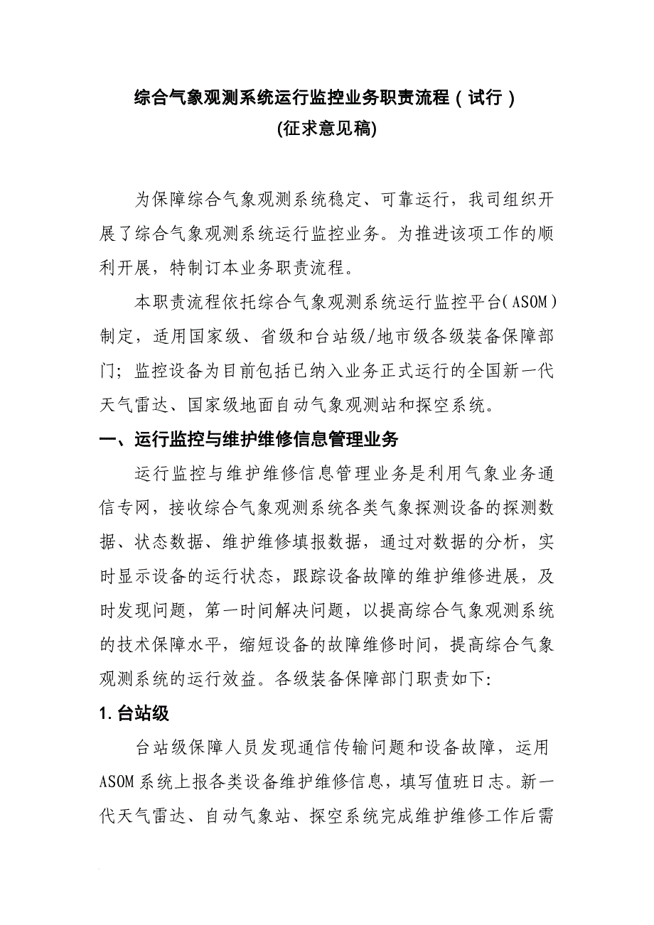 教育资料（2021-2022年收藏的）综合气象观测系统运行监控业务职责_第1页