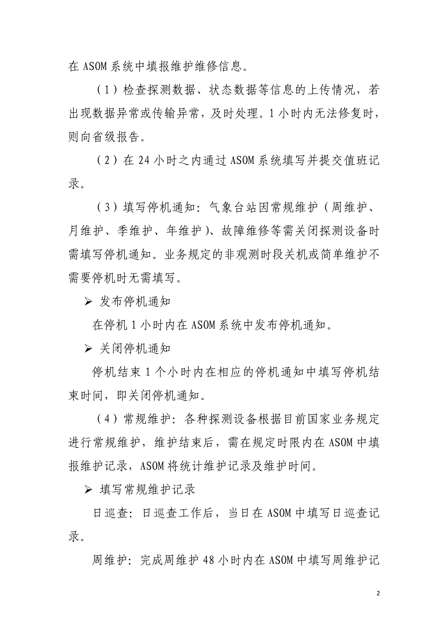 教育资料（2021-2022年收藏的）综合气象观测系统运行监控业务职责_第2页