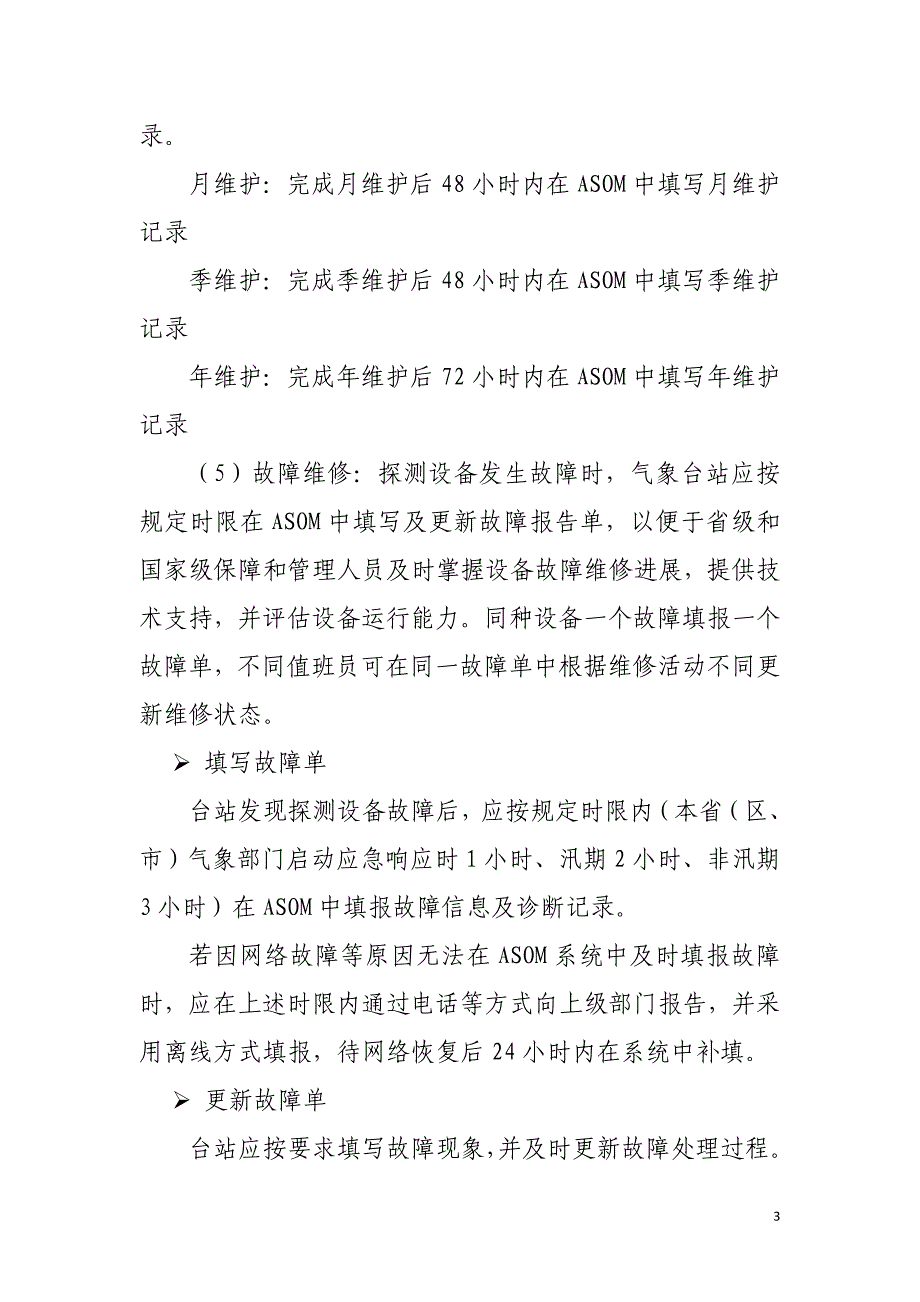 教育资料（2021-2022年收藏的）综合气象观测系统运行监控业务职责_第3页