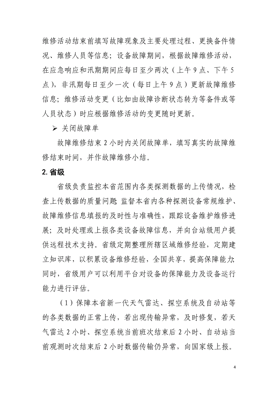 教育资料（2021-2022年收藏的）综合气象观测系统运行监控业务职责_第4页