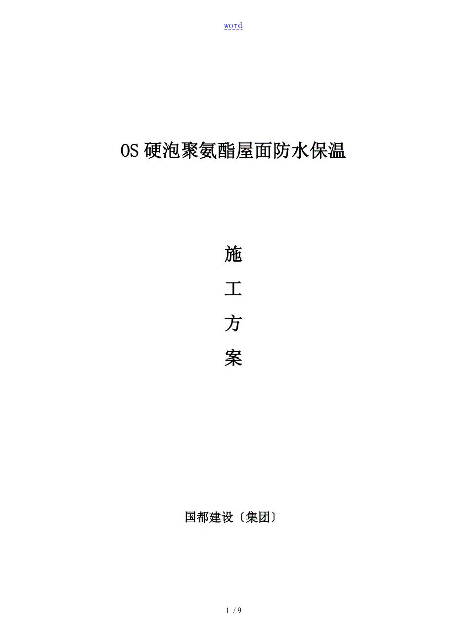 屋面硬泡聚氨酯防水保温施工方案设计_第1页