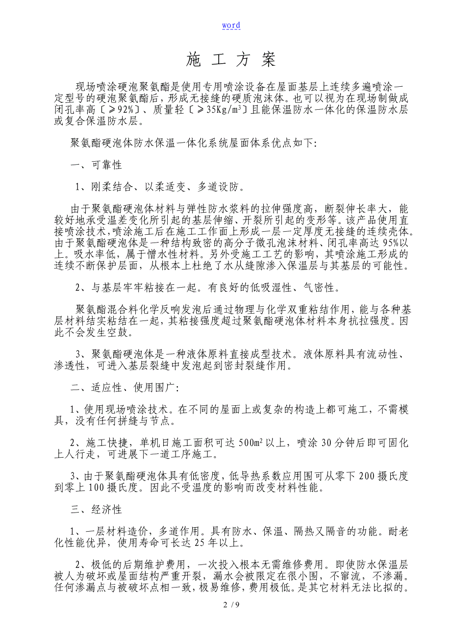 屋面硬泡聚氨酯防水保温施工方案设计_第2页