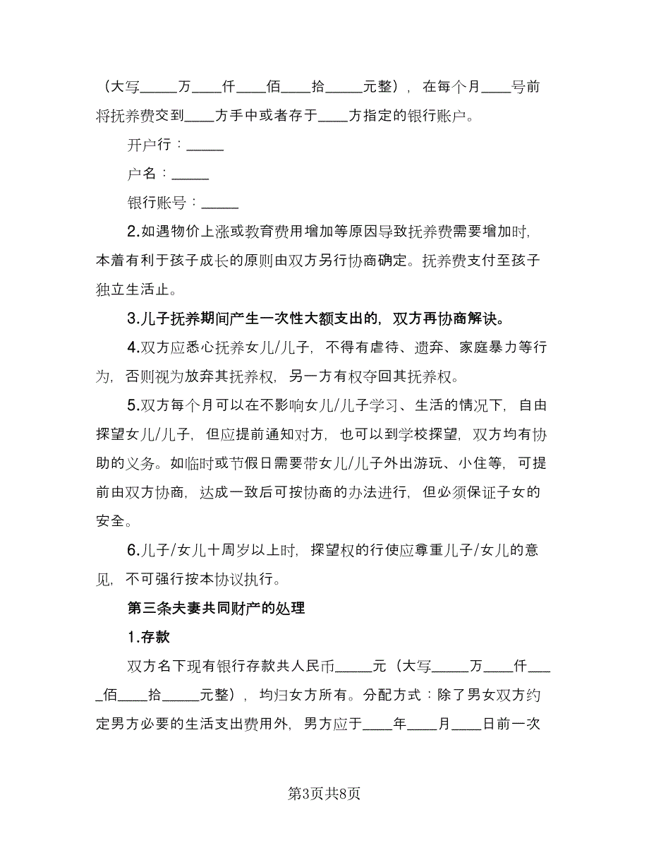 净身出户离婚协议书参考样本（三篇）.doc_第3页