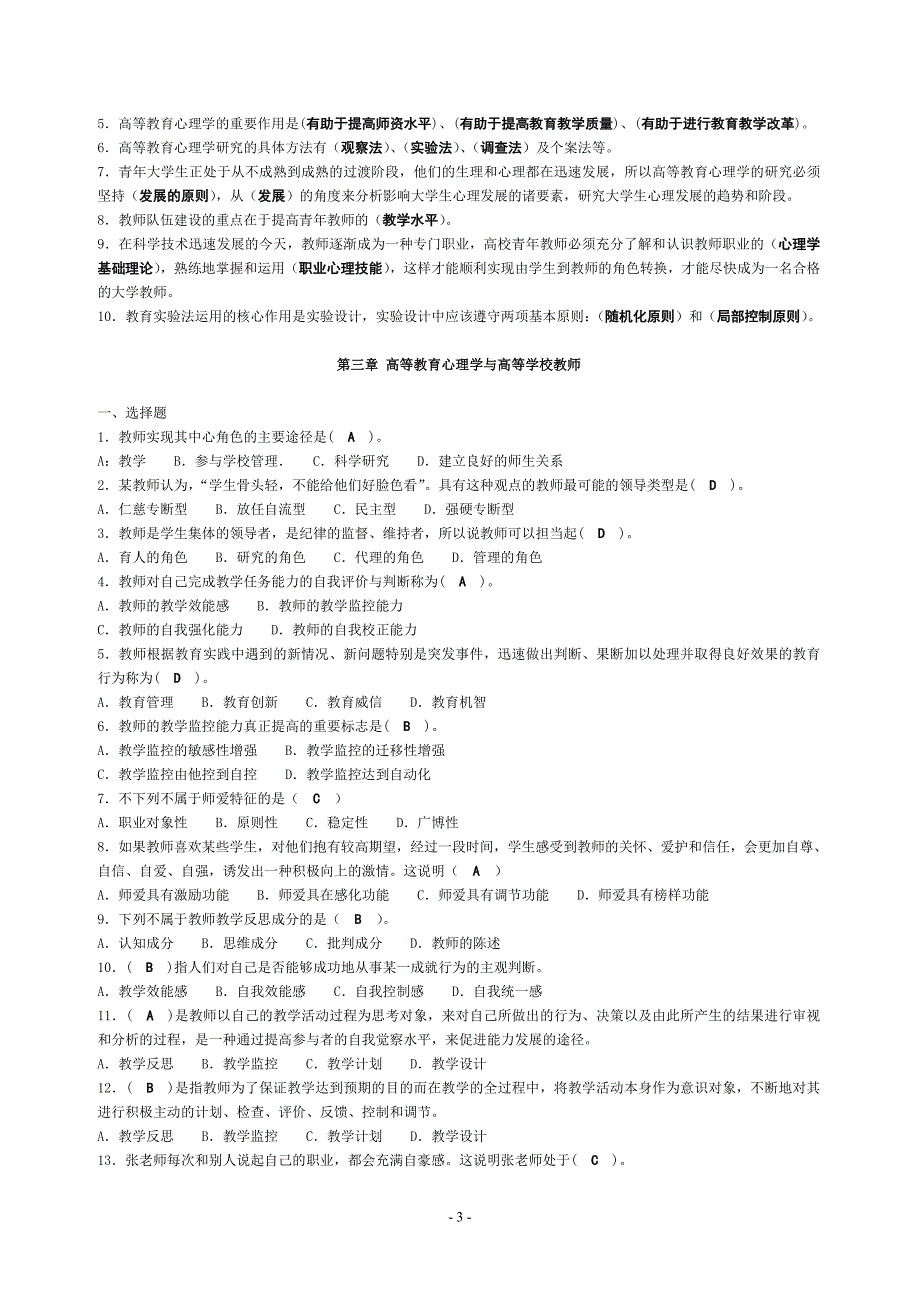 江西省高校教师岗前培训高等教育心理学题库1_第3页