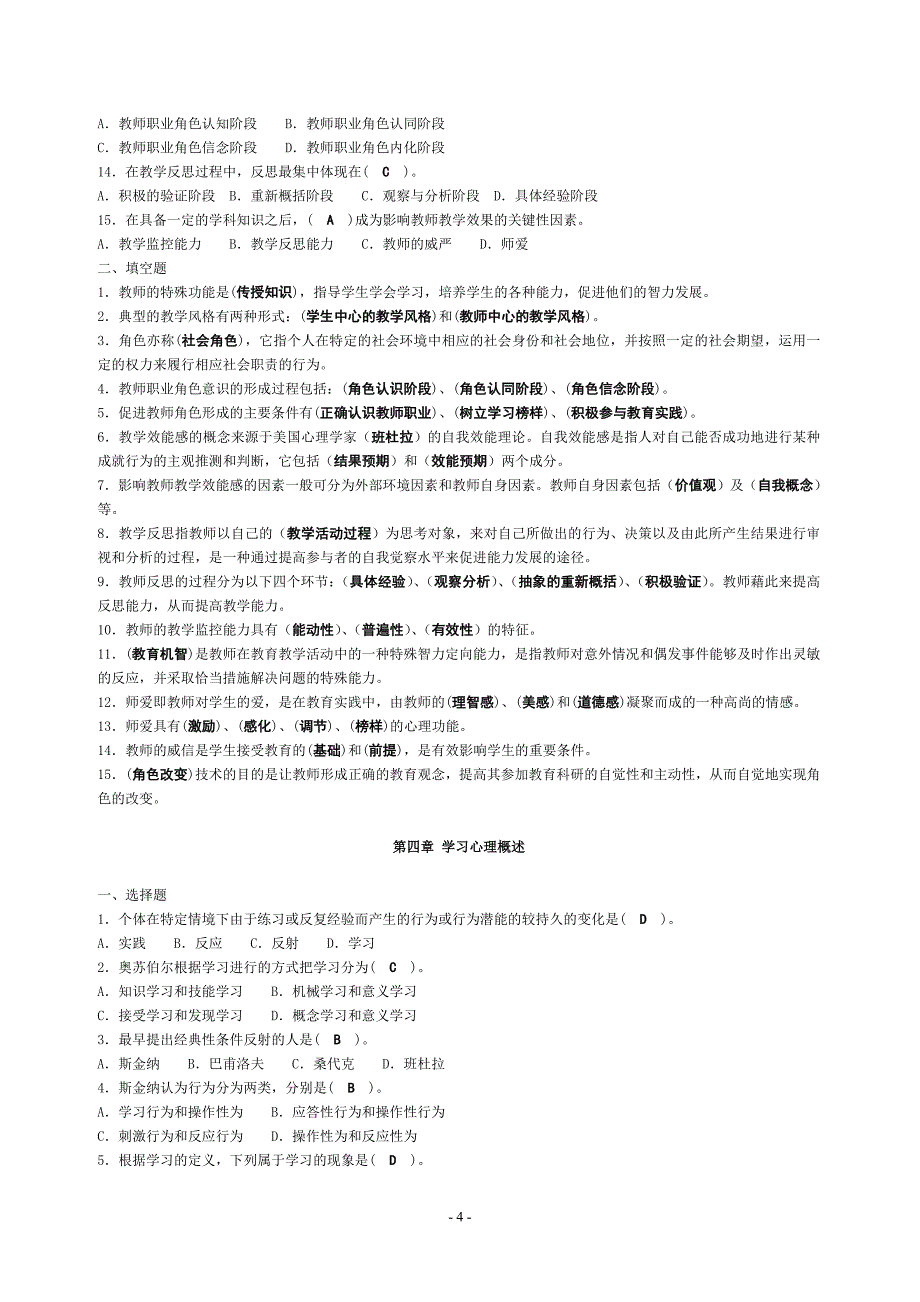 江西省高校教师岗前培训高等教育心理学题库1_第4页