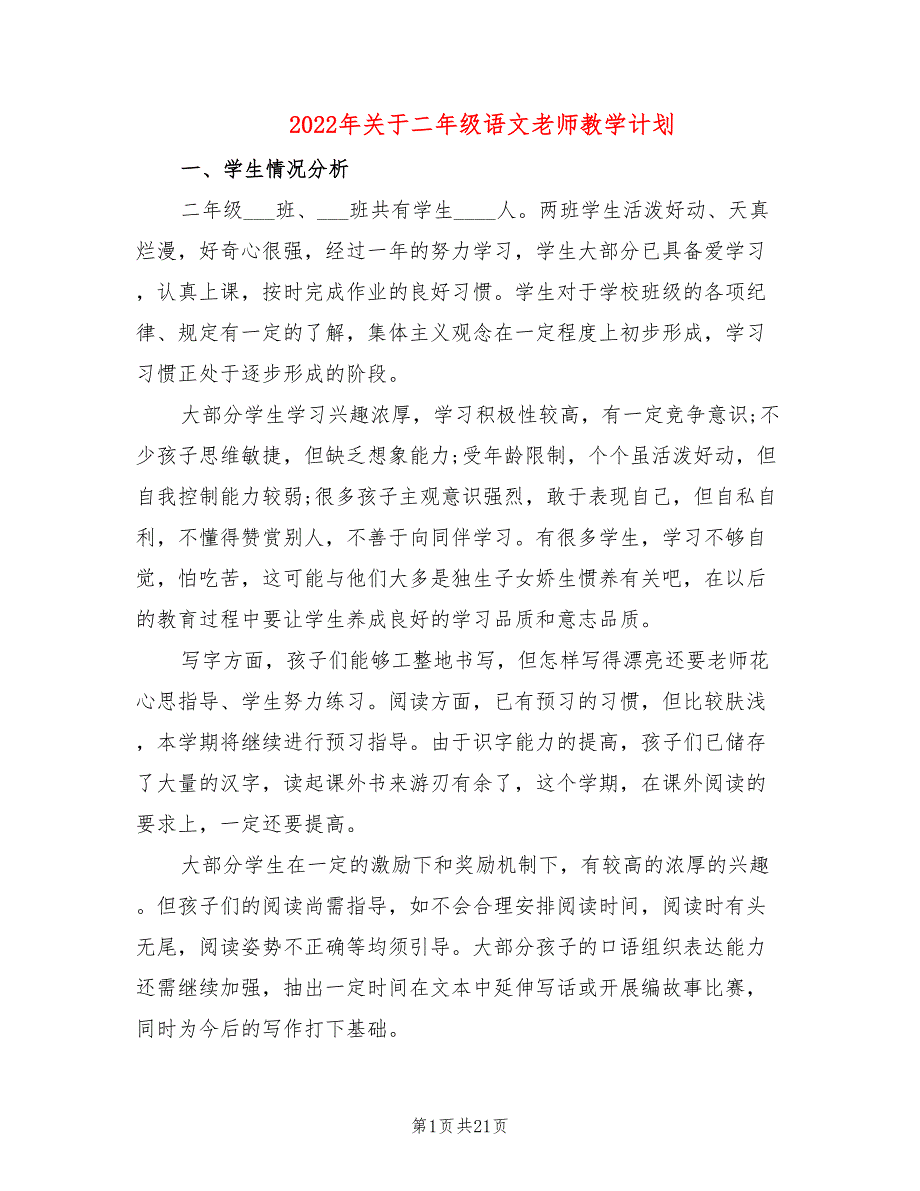 2022年关于二年级语文老师教学计划_第1页