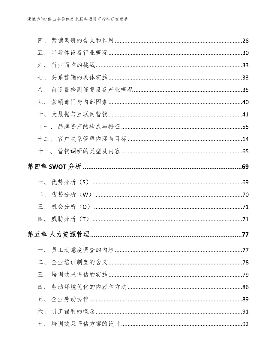 佛山半导体技术服务项目可行性研究报告【范文模板】_第2页