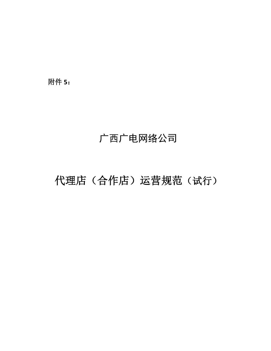 广电合作营业厅运营规范_第1页
