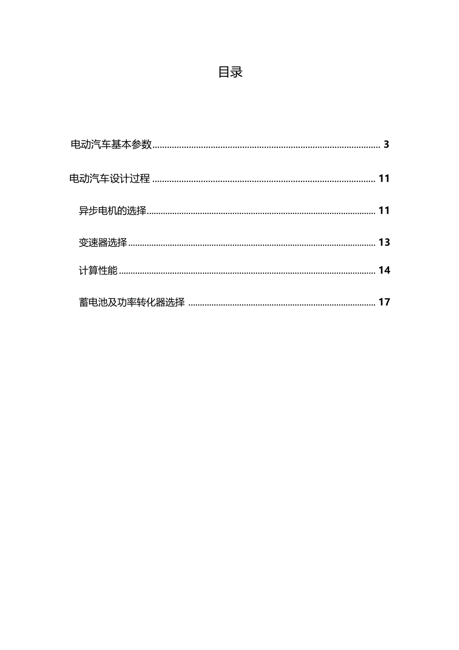 电动汽车设计说明1_第3页