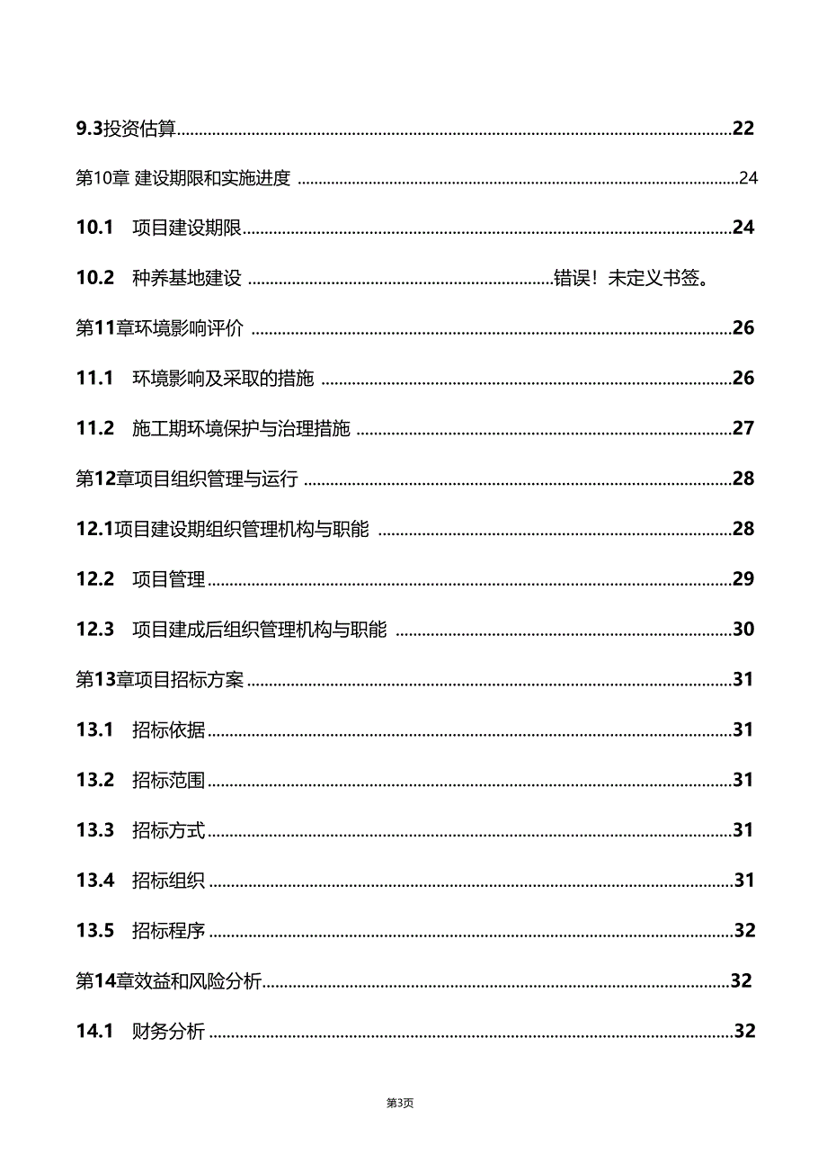 精品文档可编辑养殖种植农民种养基地建设项目可行性研究报告_第3页