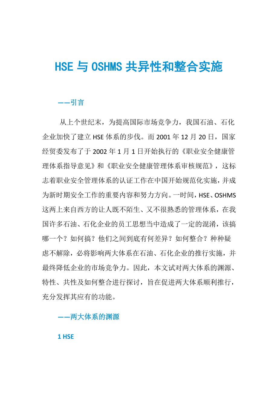 HSE与OSHMS共异性和整合实施_第1页