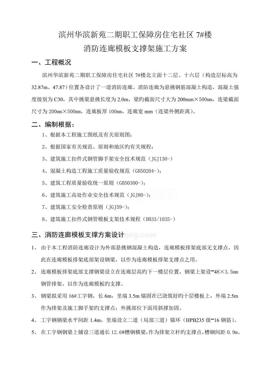 消防连廊模板支撑架综合施工专题方案_第1页