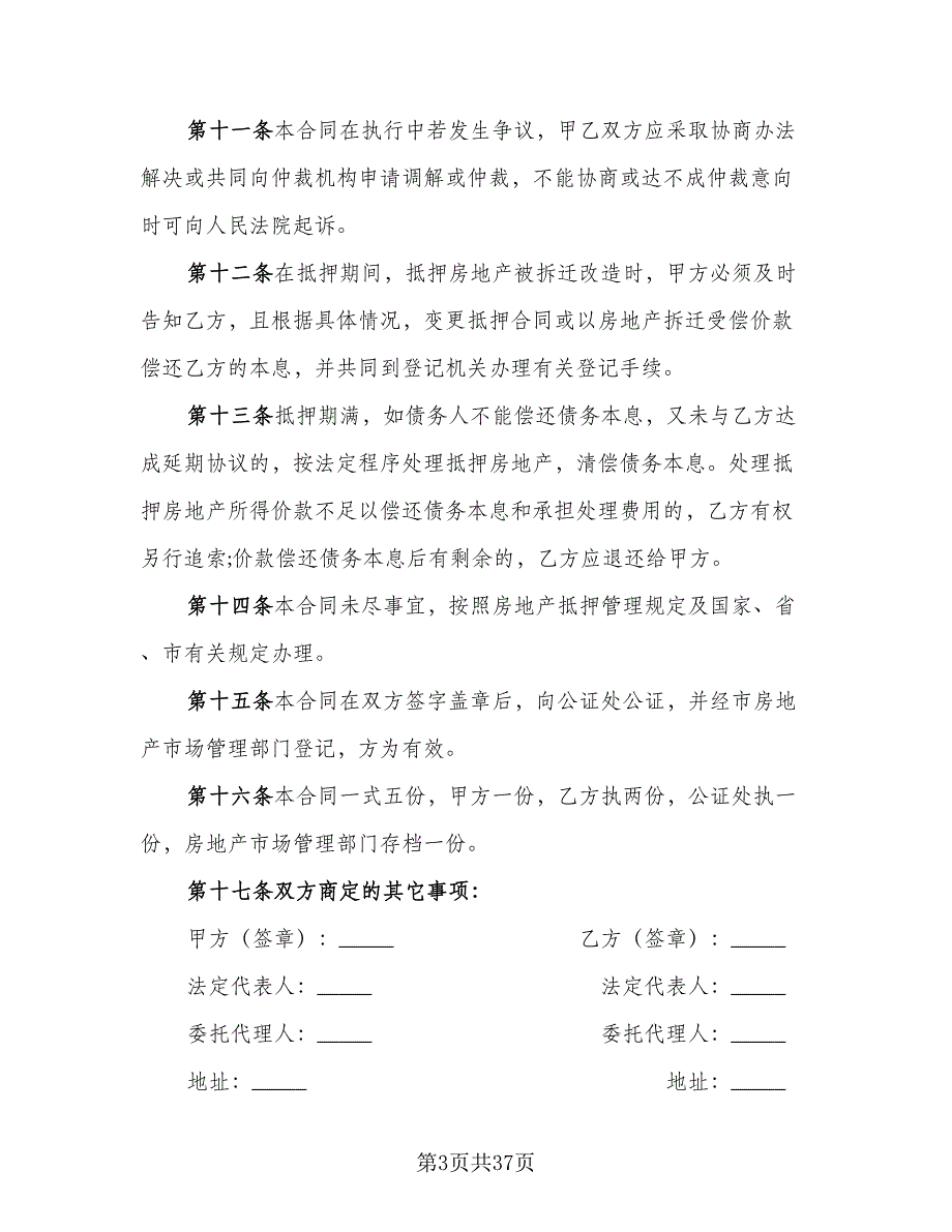 个人抵押借款协议书参考范本（十一篇）_第3页