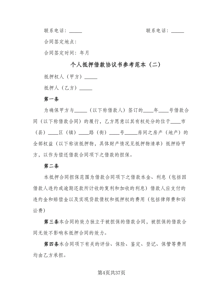 个人抵押借款协议书参考范本（十一篇）_第4页