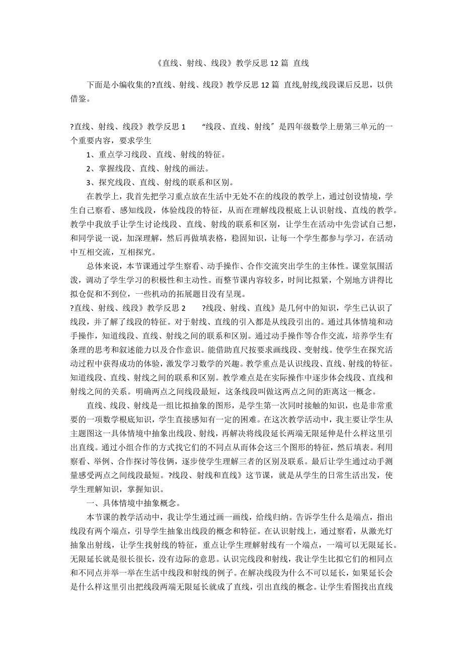 《直线、射线、线段》教学反思12篇 直线_第1页