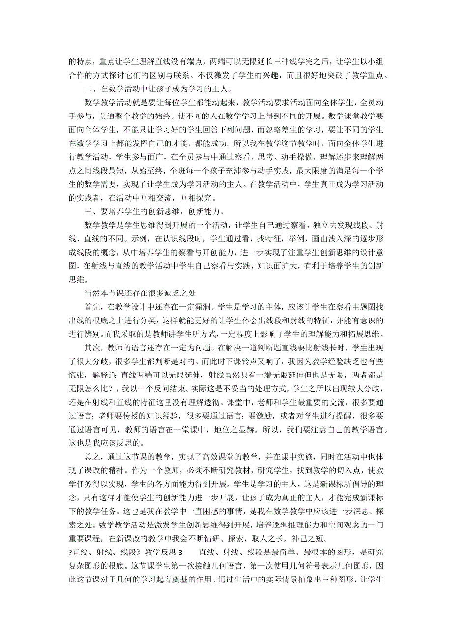 《直线、射线、线段》教学反思12篇 直线_第2页