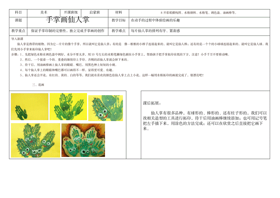 手掌画仙人掌教案_小学教育-小学学案_第1页