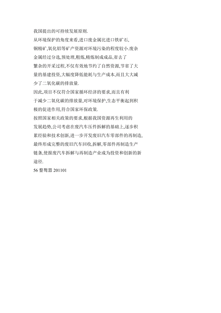 报废汽车拆解与再制造是投资和创新的新途径_第4页