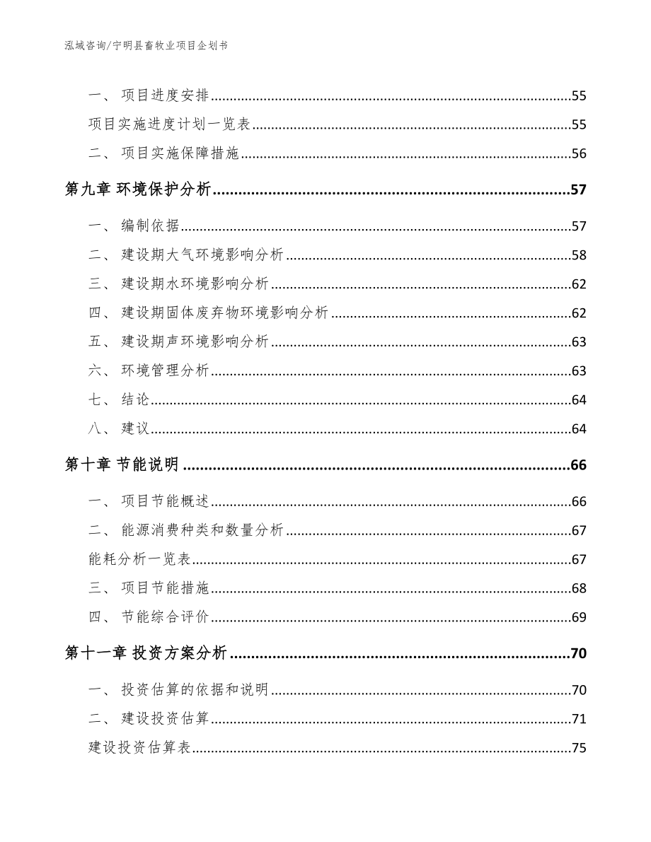 宁明县畜牧业项目企划书_第4页