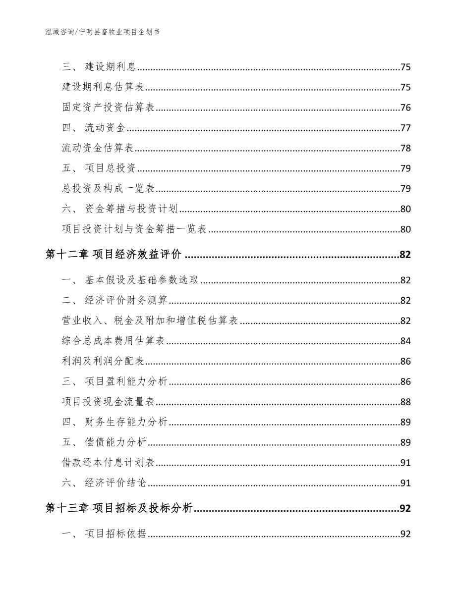 宁明县畜牧业项目企划书_第5页