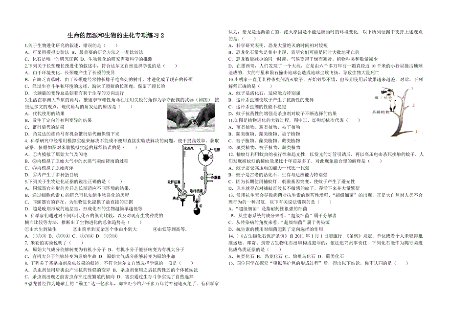 初中生物《生命的起源和生物的进化》专项练习.doc_第1页