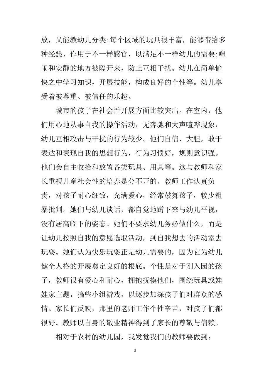 优秀心得随笔中班教育5篇_第3页