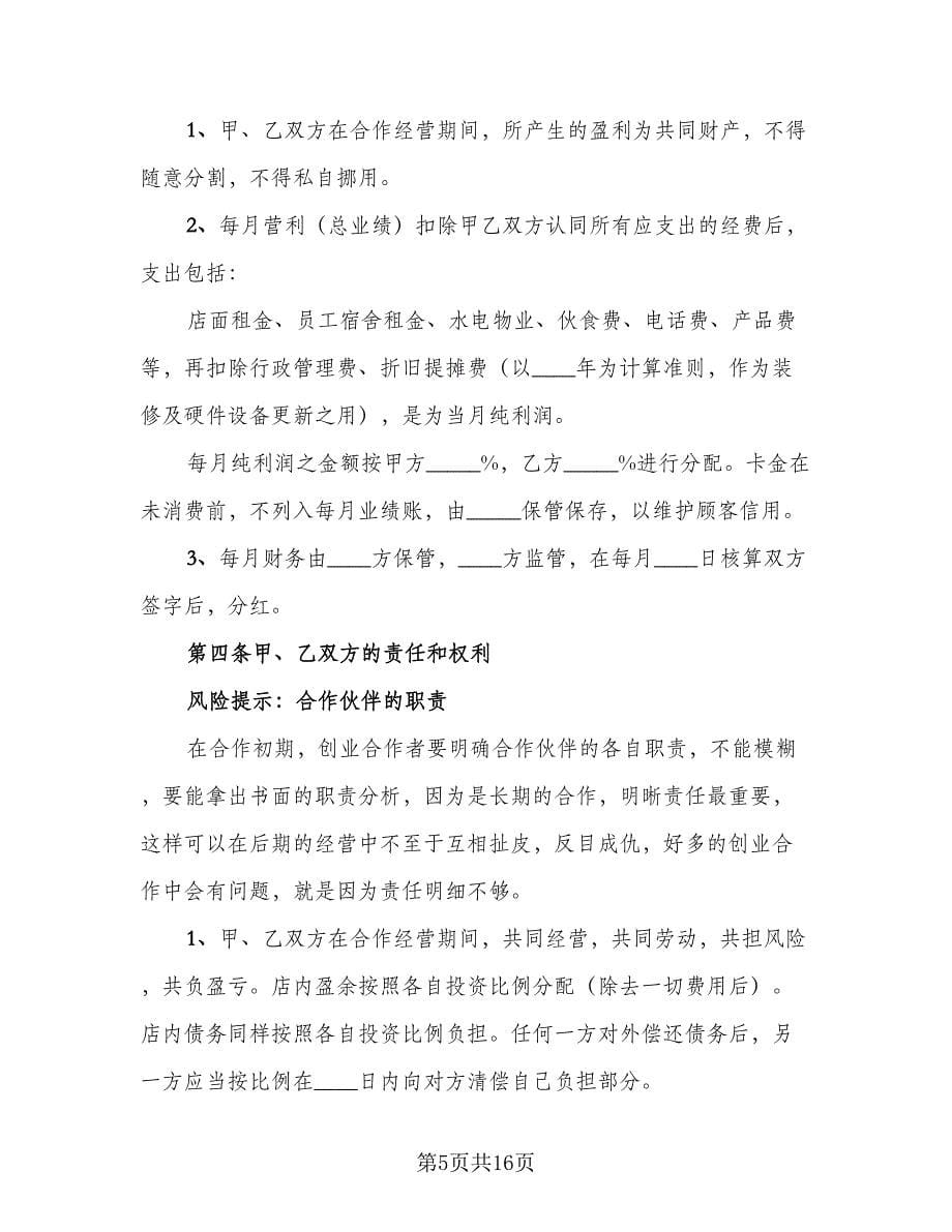 网站合伙经营协议（三篇）.doc_第5页