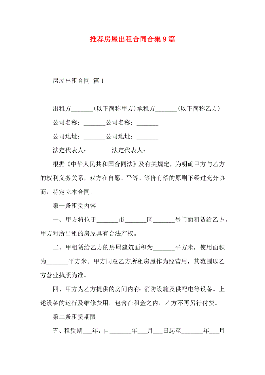 房屋出租合同合集9篇_第1页