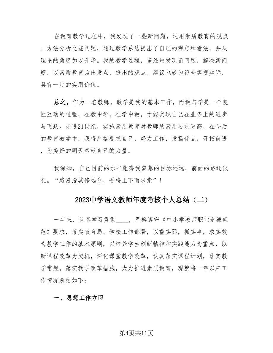 2023中学语文教师年度考核个人总结（4篇）.doc_第4页