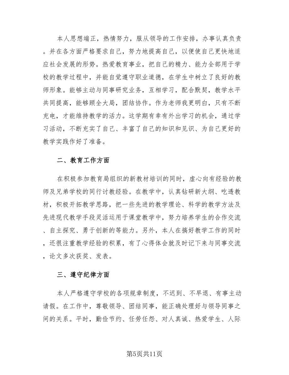 2023中学语文教师年度考核个人总结（4篇）.doc_第5页