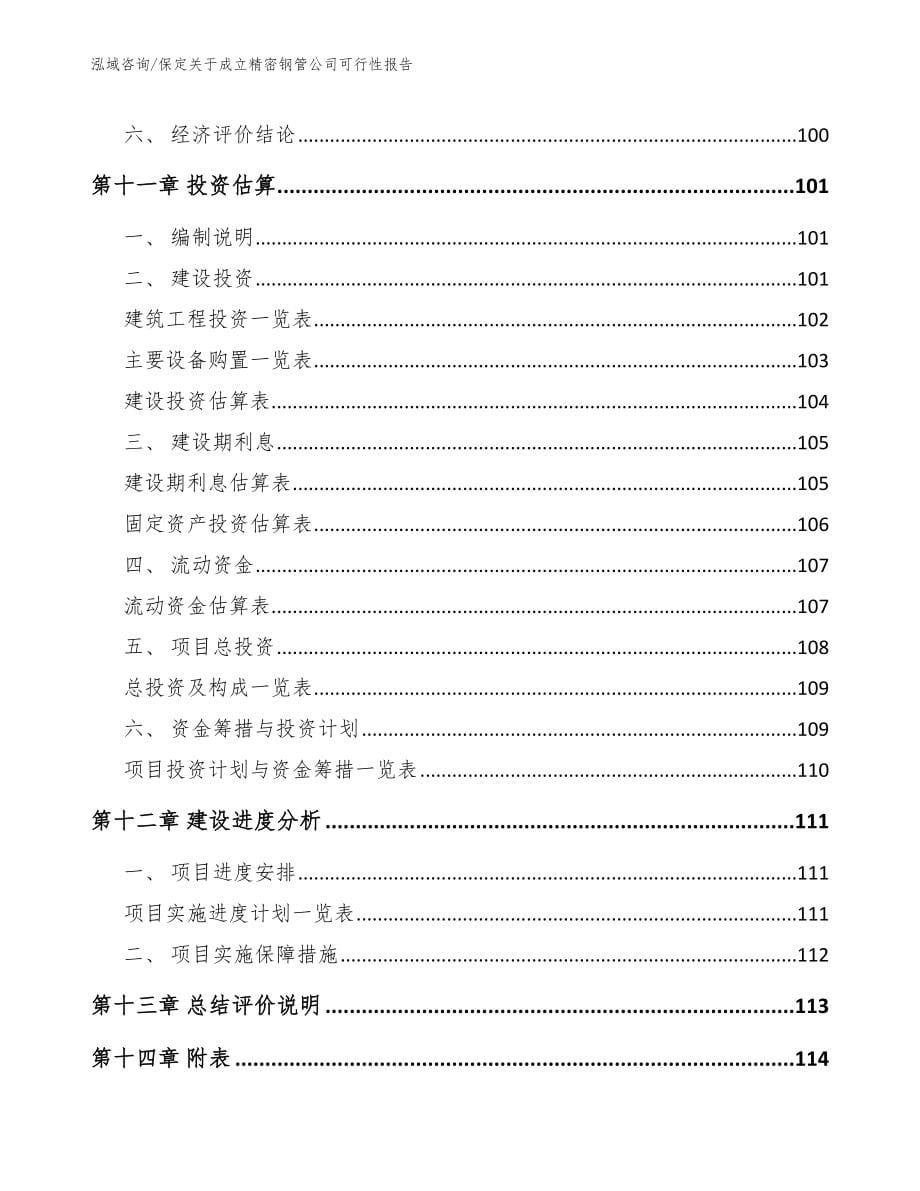 保定关于成立精密钢管公司可行性报告（范文）_第5页