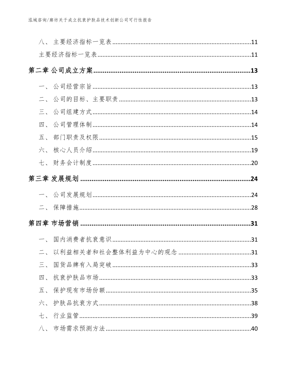 廊坊关于成立抗衰护肤品技术创新公司可行性报告_范文_第4页