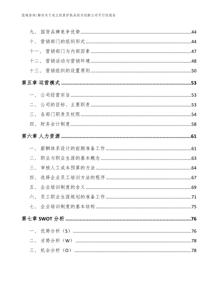 廊坊关于成立抗衰护肤品技术创新公司可行性报告_范文_第5页