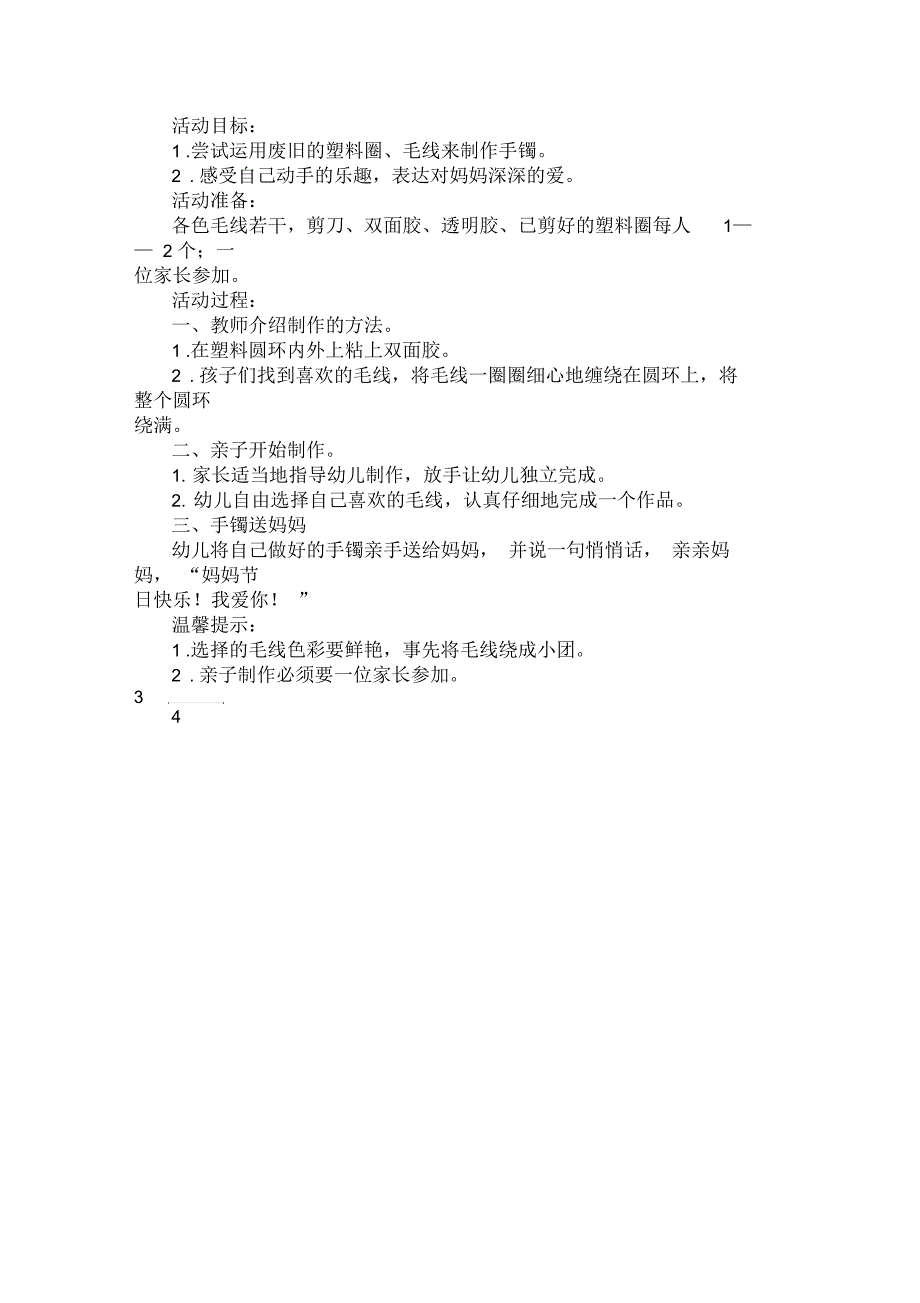 《毛线手镯送妈妈》的活动策划方案_第1页