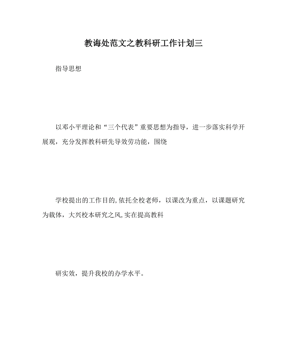 教导处范文教科研工作计划三_第1页