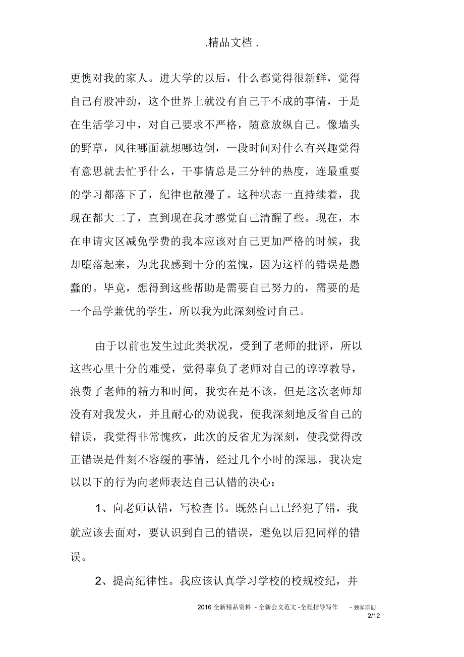 大学旷课检讨书的模板4篇_第2页