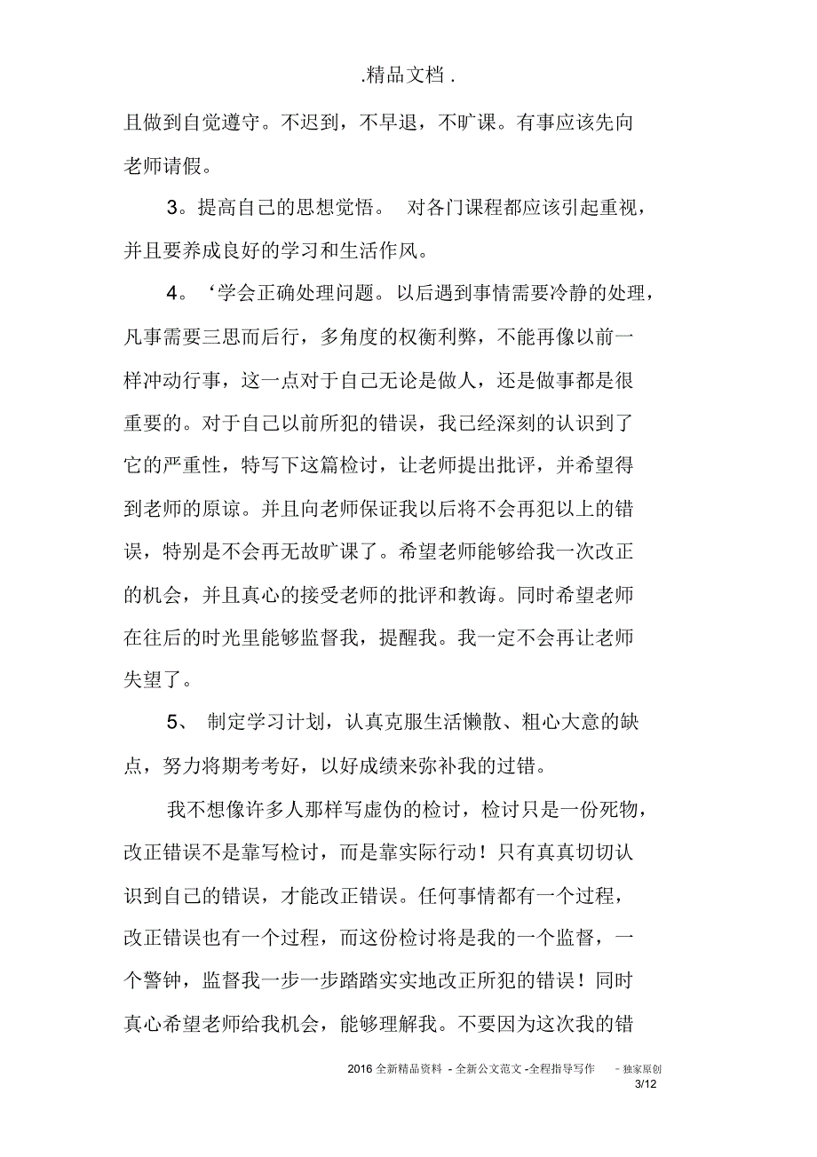 大学旷课检讨书的模板4篇_第3页