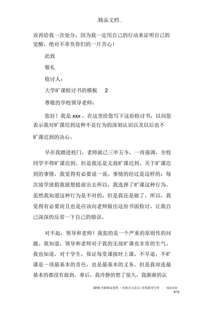 大学旷课检讨书的模板4篇_第4页