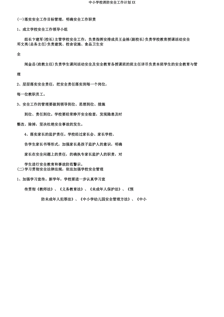 中小学校消防安全工作计划XX.docx_第3页