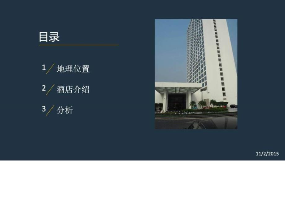 广州白天鹅宾馆建筑分析图文.ppt_第2页