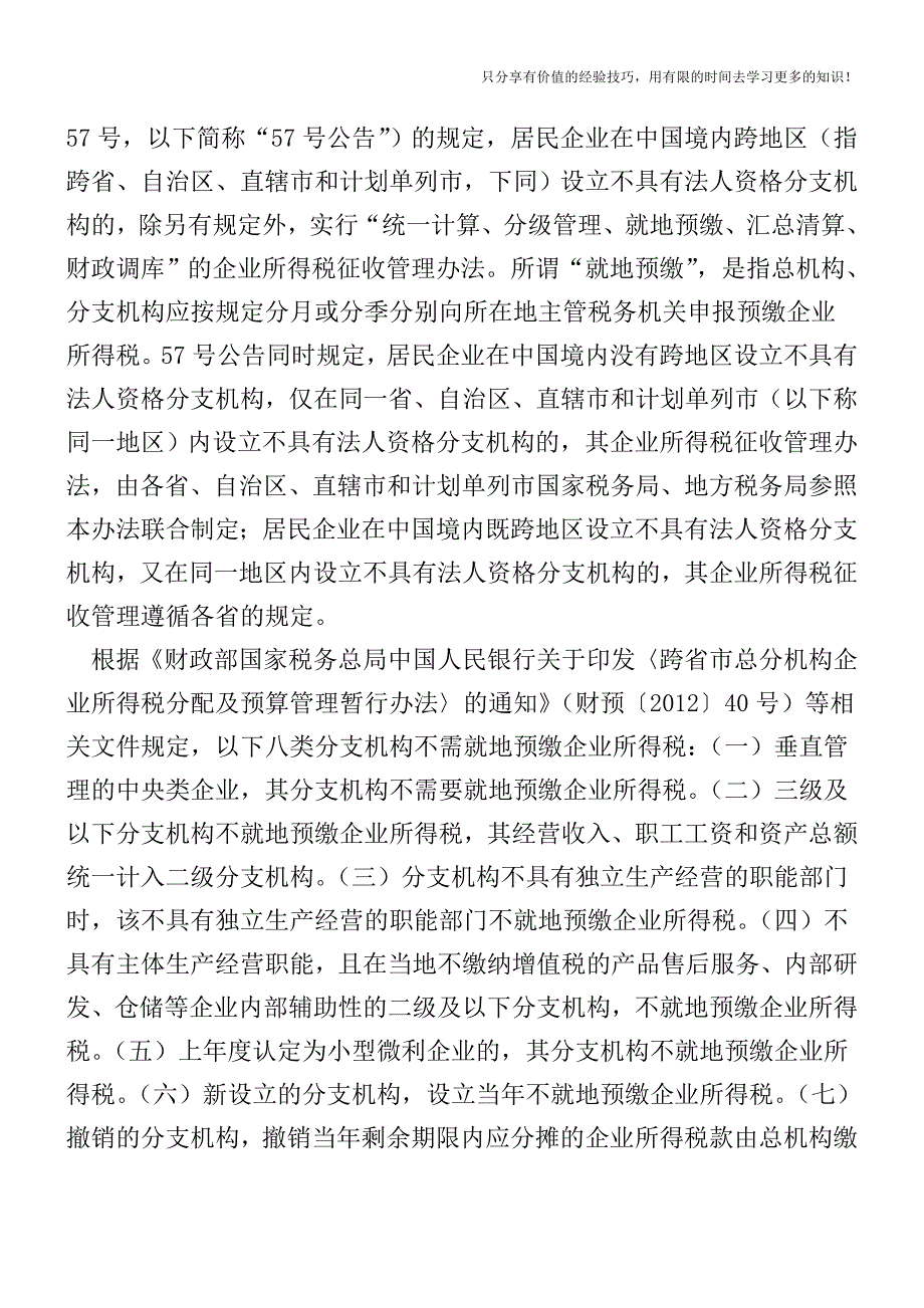 分支机构各税纳税地点的确定【税收筹划技巧方案实务】.doc_第4页