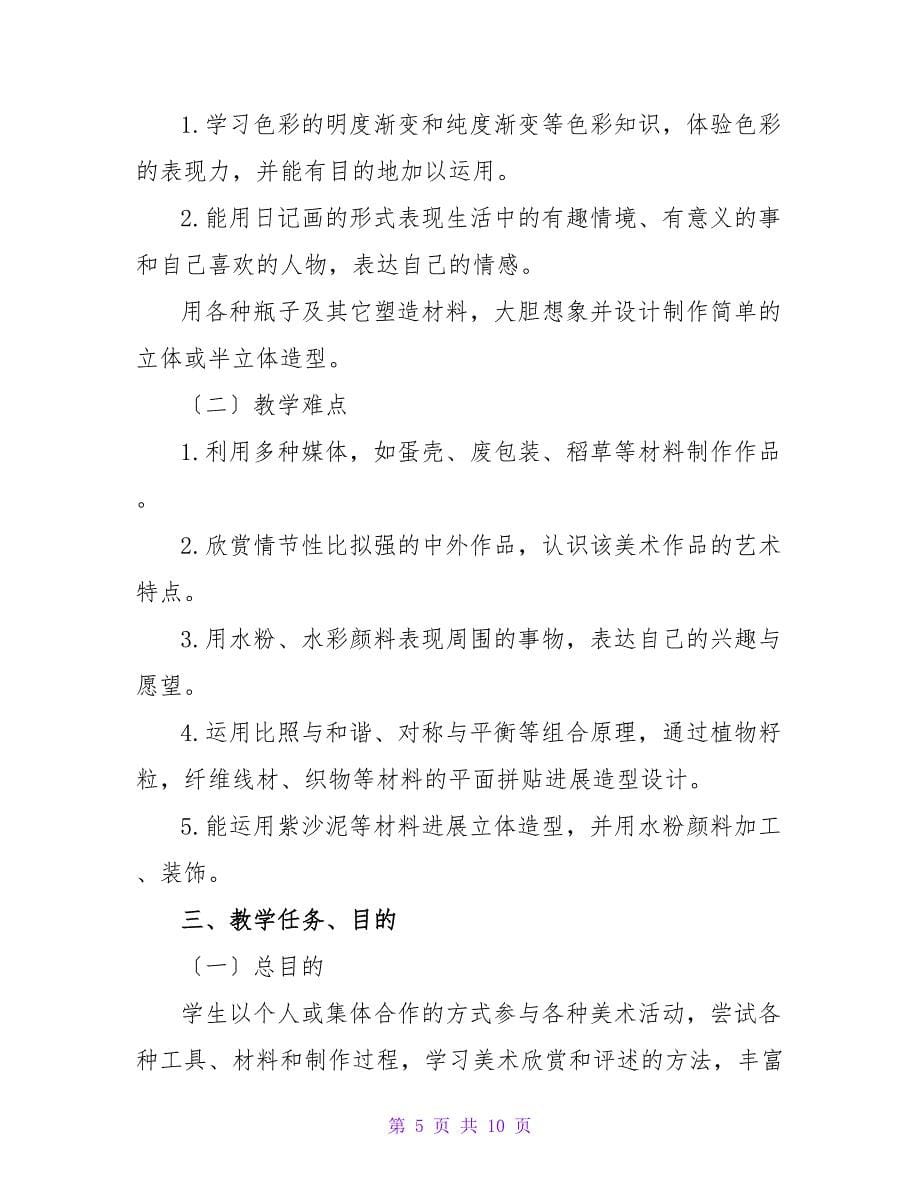 五年级美术教师教学工作计划_第5页