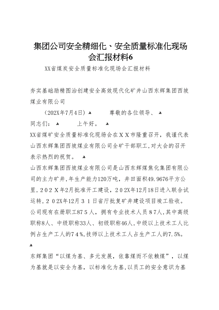 集团公司安全精细化安全质量标准化现场会材料6_第1页