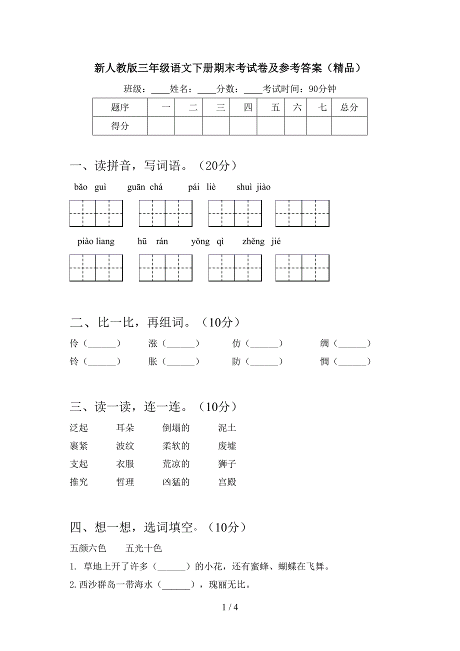 新人教版三年级语文下册期末考试卷及参考答案(精品).doc_第1页