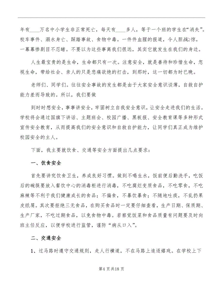 秋季开学典礼安全教育讲话稿范本_第4页