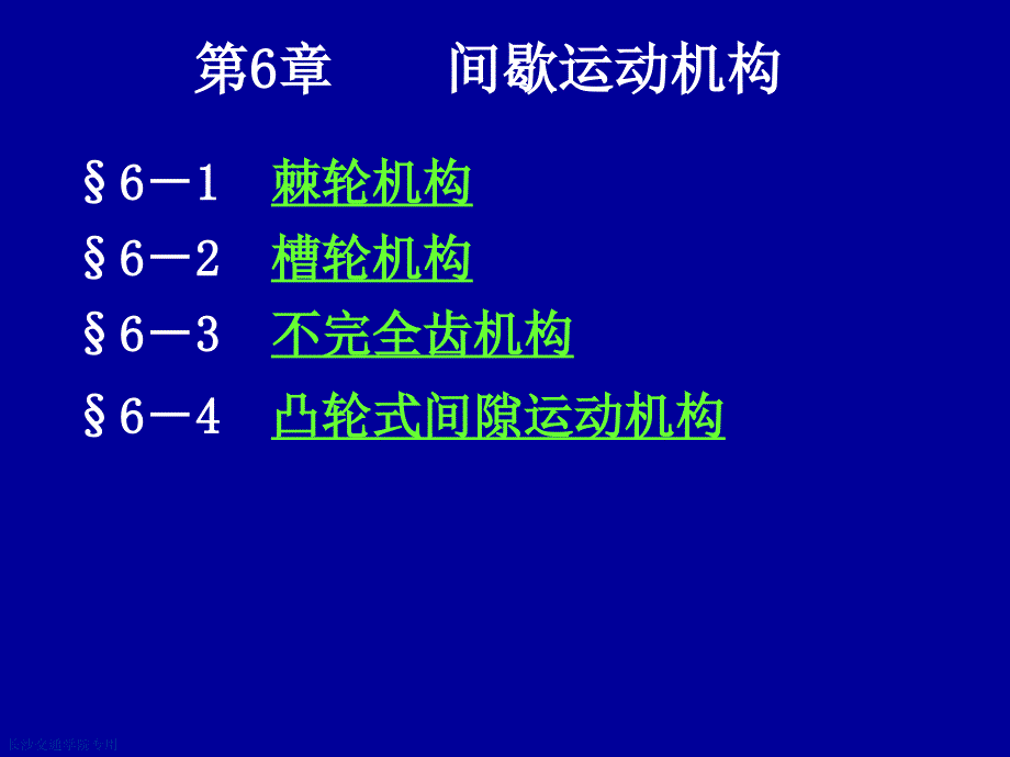 第6章间歇运动机构_第1页