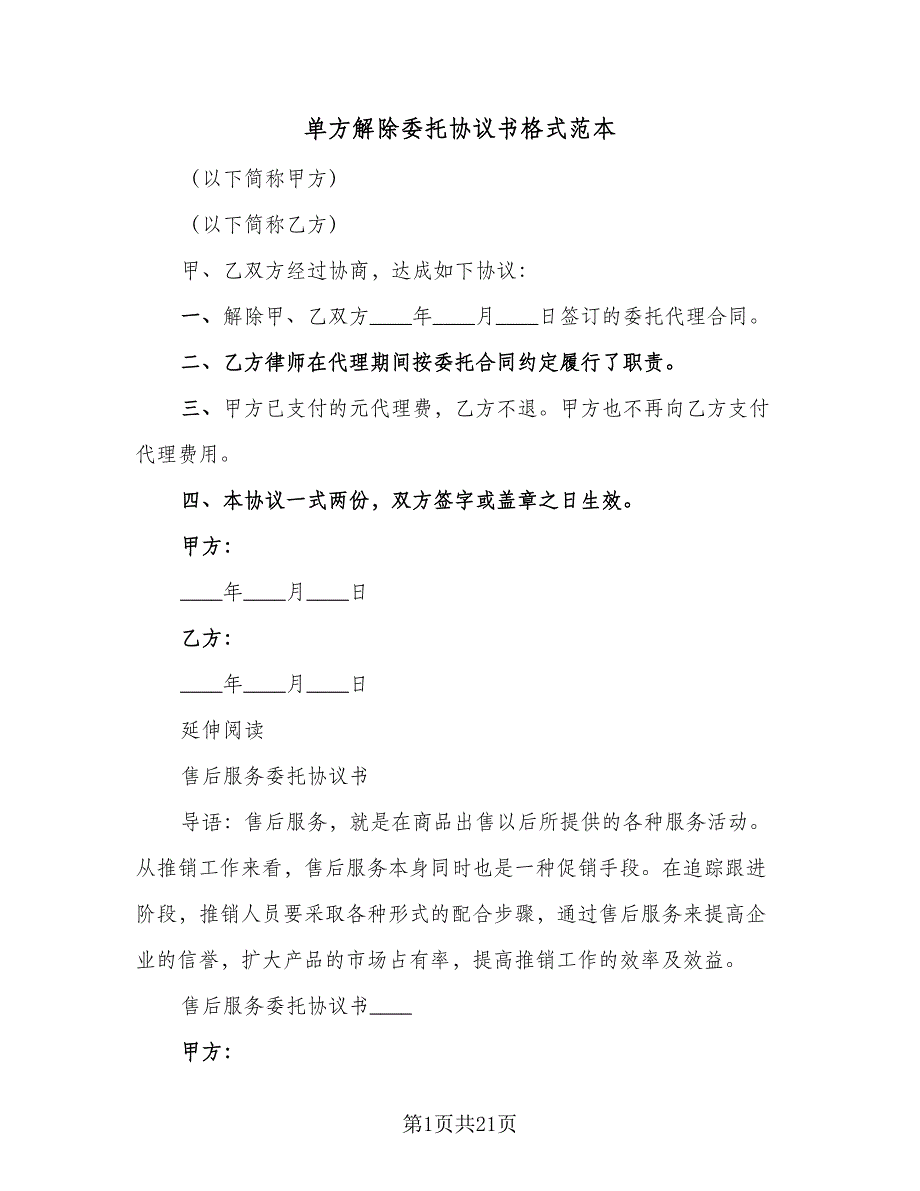 单方解除委托协议书格式范本（九篇）_第1页