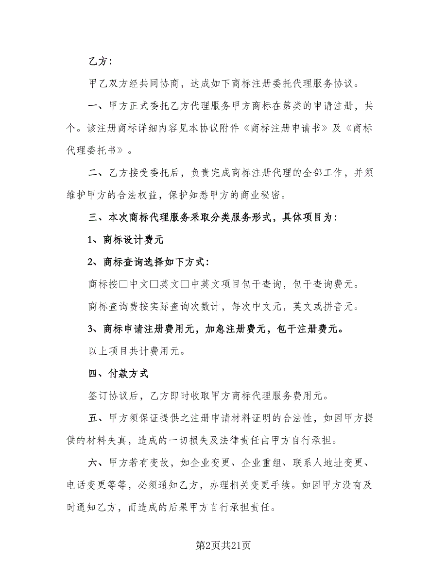 单方解除委托协议书格式范本（九篇）_第2页