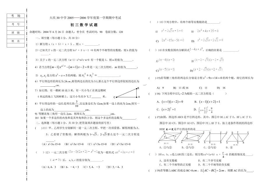 初三数学（曾）04-6-26.doc_第1页